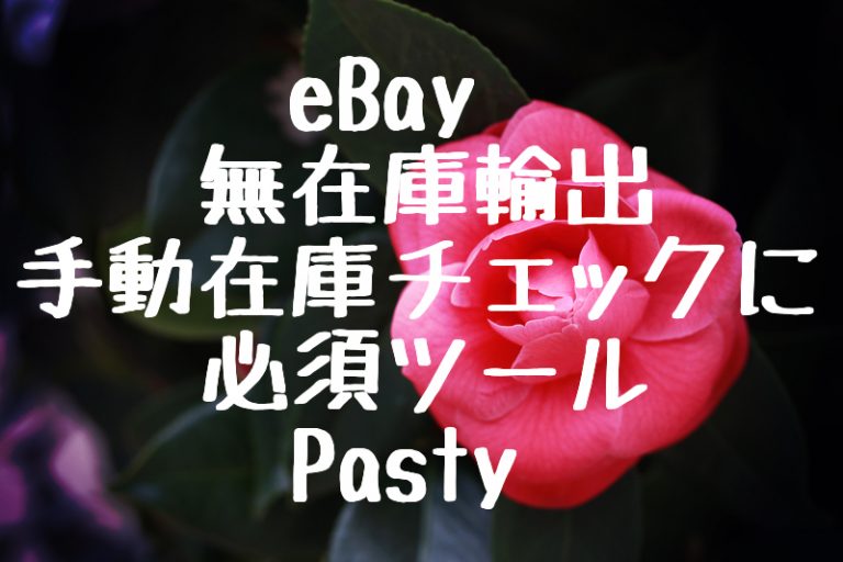 eBay　無在庫輸出　手動在庫チェックに必須ツール Pasty