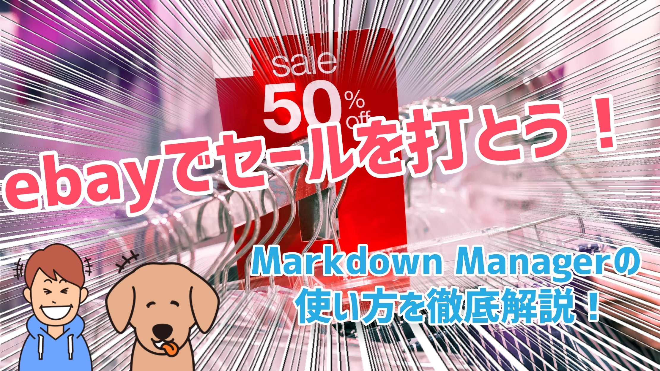 【ebay輸出】セールで売上爆発！？Markdown Managerの効果的な使い方を解説！