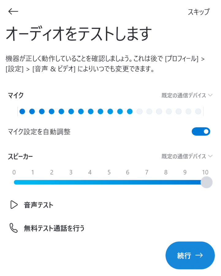 Skype スカイプ の登録方法と使い方を徹底解説 テスト方法も解説 だてきなお