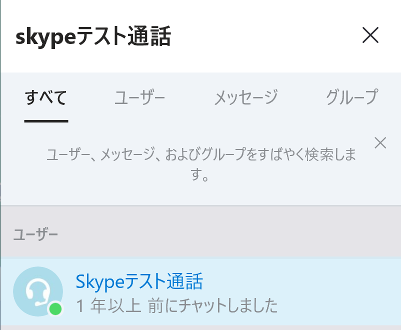 Skype スカイプ の登録方法と使い方を徹底解説 テスト方法も解説 だてきなお