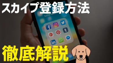 Skype スカイプ の登録方法と使い方を徹底解説 テスト方法も解説 だてきなお