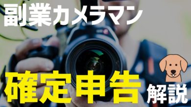 副業カメラマンの確定申告はどうする 会社にバレない方法も解説 だてきなお