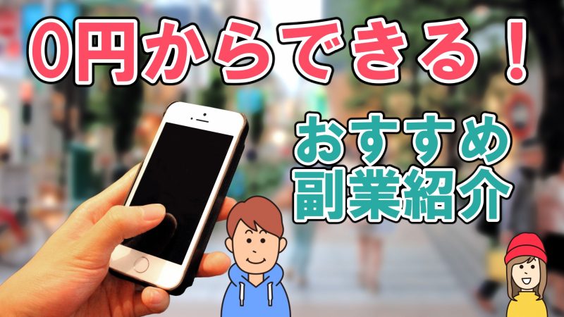 おすすめ副業