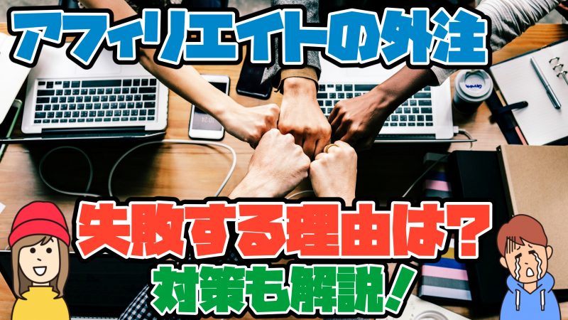 アフィリエイト外注