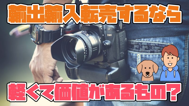 価値があるもの