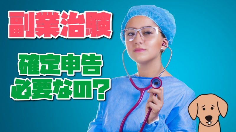副業治験