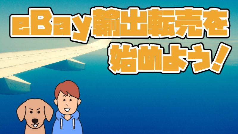 輸出転売