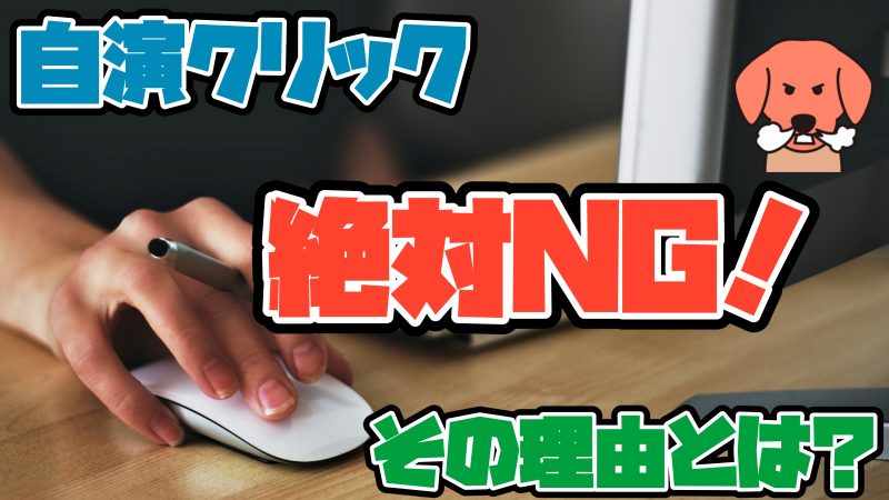 自演クリック