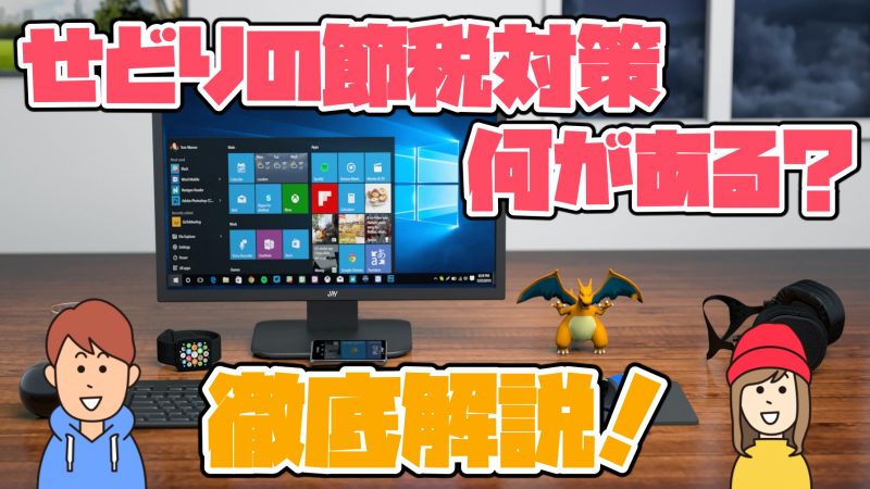 節税対策