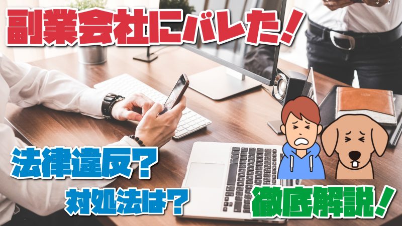 副業バレ