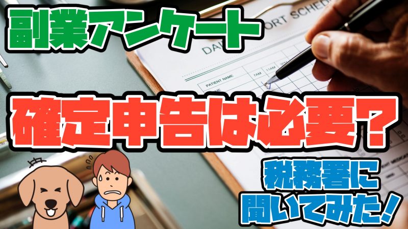 副業アンケート