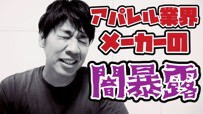 アパレルメーカーの闇