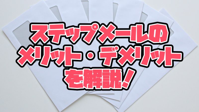 ステップメール
