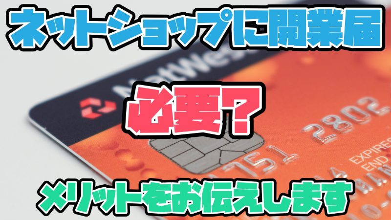 開業届