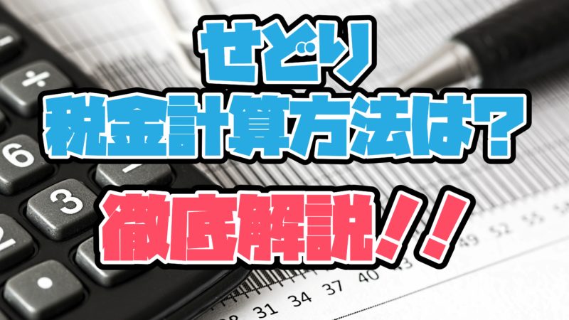 税金計算方法