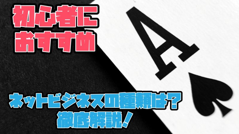 ネットビジネス種類