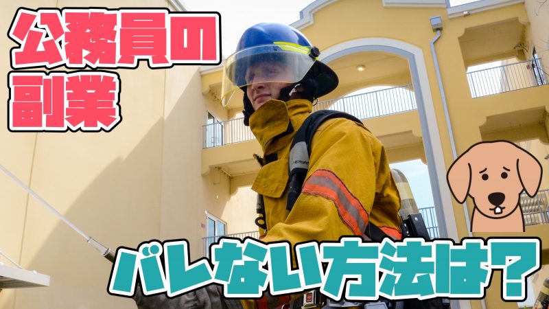 公務員