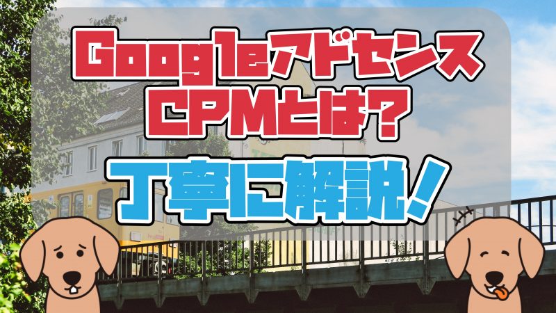 CPMとは?