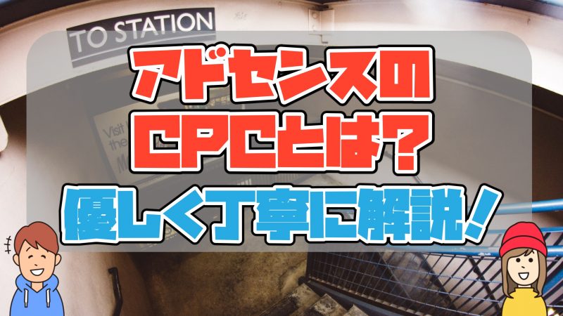 CPCとは?