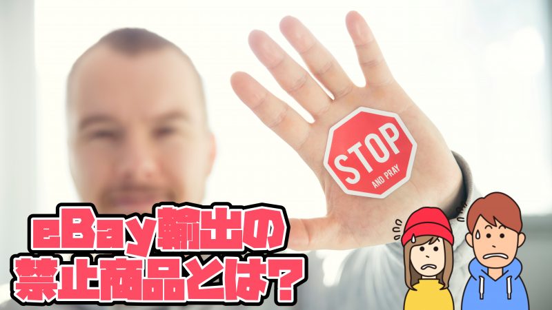 禁止商品