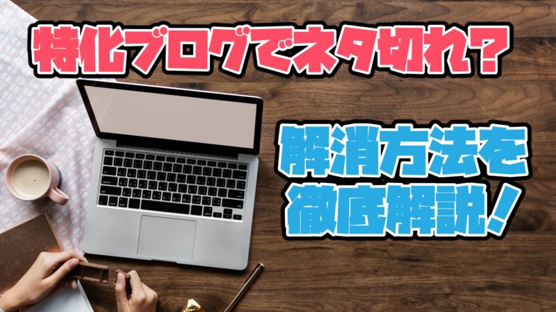 特化ブログでネタ