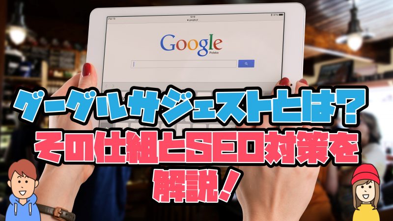 サジェスト