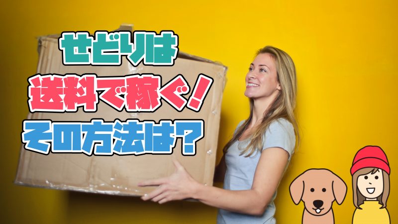 せどりは送料!