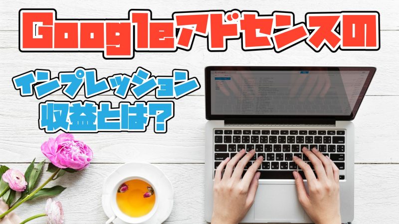 インプレッション収益