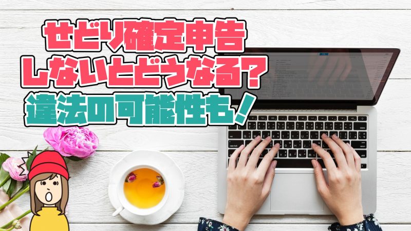 確定申告