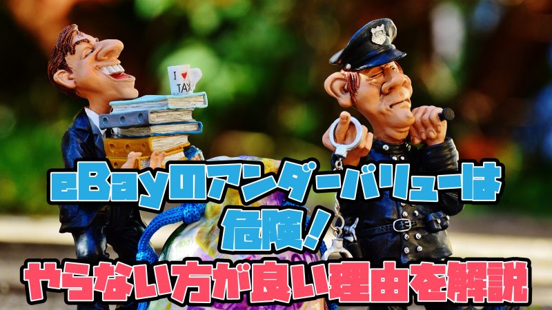 アンダーバリュー