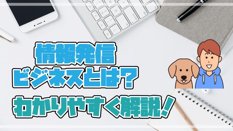 情報発信