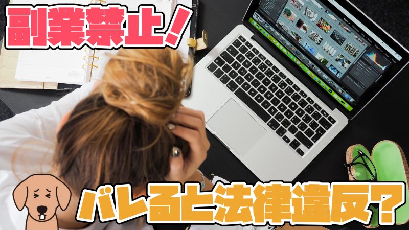 副業禁止