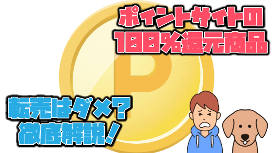 ポイント還元