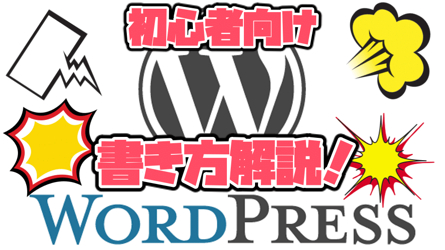 WordPress書き方