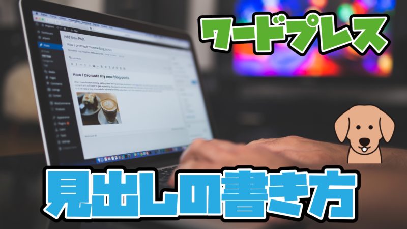 見出しの書き方