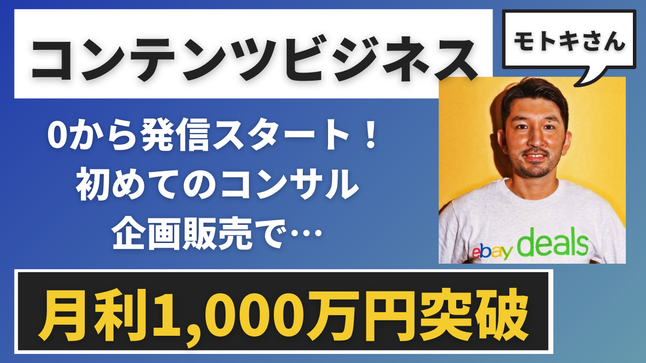 【情報発信】コンサル生のebay輸出モトキさんが月収1000万円突破！【ブログ・メルマガ】