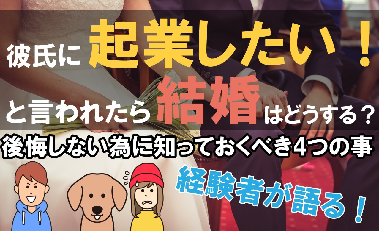 彼氏に起業したいと言われたら結婚はどうする 後悔しない為に知っておくべき4つの事 だてきなお