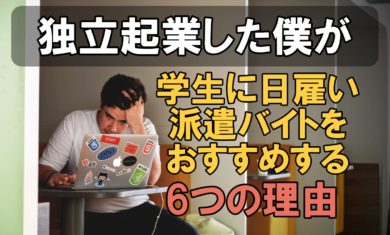 独立起業した僕が学生に派遣の日雇いバイトをおすすめする6つの理由 メリット デメリットも解説 だてきなお