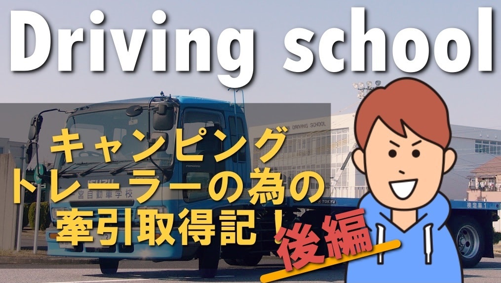 体験レポ 自動車教習所でキャンピングトレーラーの牽引免許取得してみた だてきなお