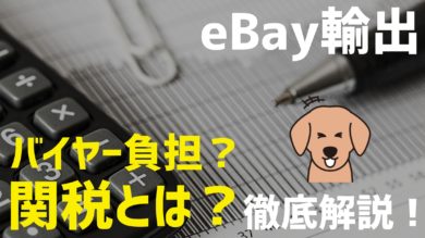 Ebay輸出 関税は誰が払う 関税のクレームの対処法は 徹底解説 だてきなお