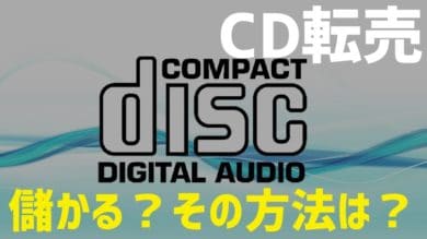 Cd転売は儲かる 具体的方法は オススメ商品も合わせて解説 だてきなお