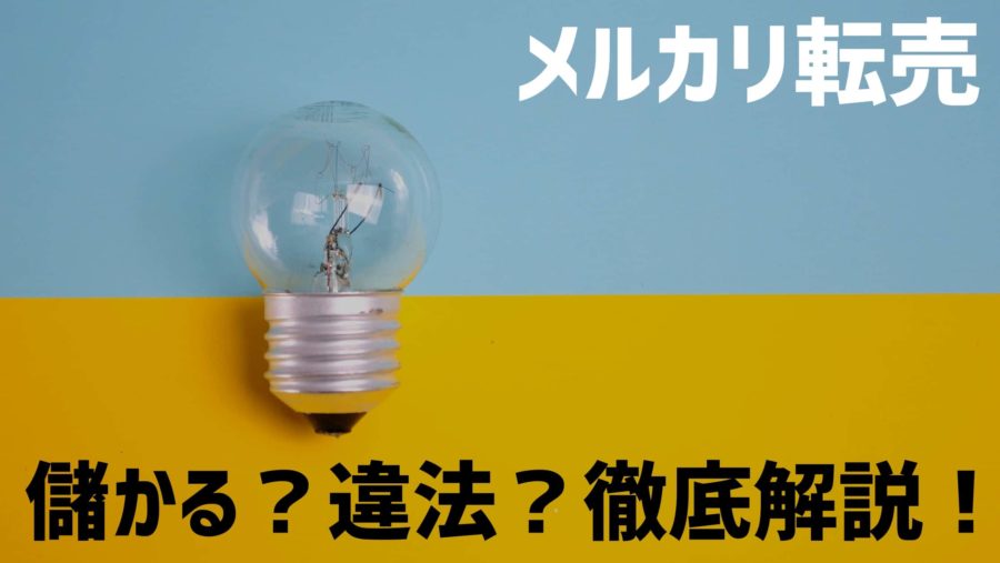 メルカリ転売は儲かる 具体的稼ぎ方と違法性の有無を解説 だてきなお