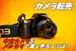 【転売・せどり】中古カメラをメルカリで高く売るコツは？徹底解説！