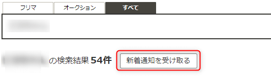 ヤフオク オークションアラートって何 使い方は 徹底解説 だてきなお