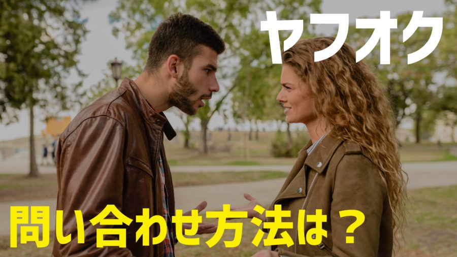 ヤフオクに問い合わせる方法は 電話番号は 返信が来ないときの対策も解説 だてきなお