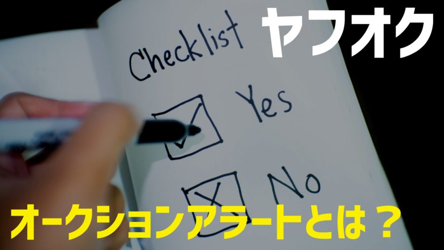 今すぐできる ヤフオクのオークションアラート設定とは 新着出品通知の登録 解除方法を解説 だてきなお