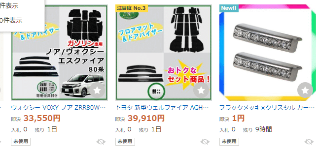 ヤフオクに出品すると高く売れる意外な物9選 だてきなお