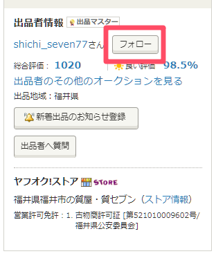 ヤフオクのフォロー機能とは 具体的な活用方法はある 徹底解説 だてきなお