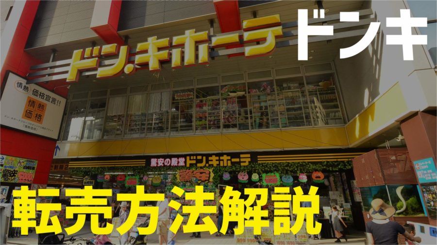 21年 ドンキホーテせどりが初心者におすすめな理由3選 メルカリ転売のやり方を徹底解説 だてきなお