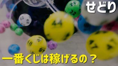 スピード勝負 一番くじせどりで儲けるコツ4選 効率的な仕入れ方 違法にならない転売方法を紹介 だてきなお